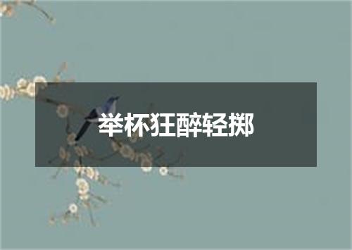 举杯狂醉轻掷