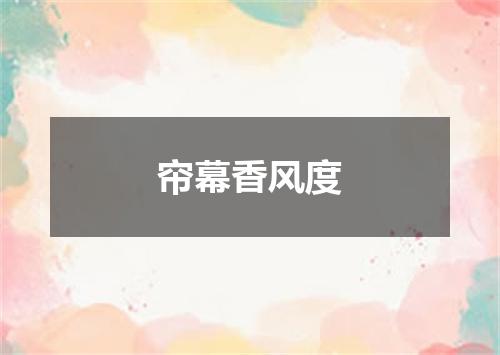 帘幕香风度