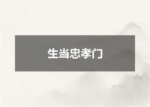 生当忠孝门