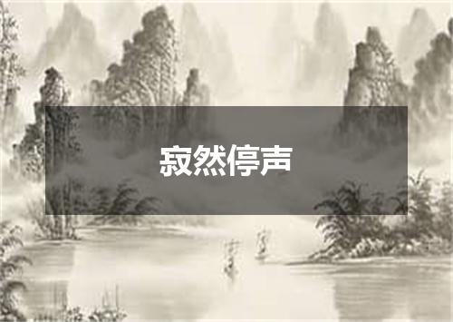 寂然停声