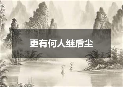 更有何人继后尘