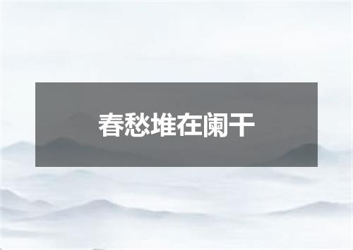 春愁堆在阑干