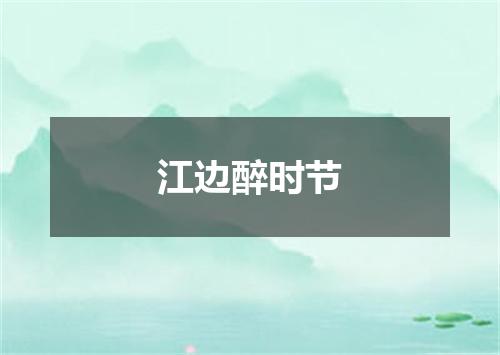 江边醉时节