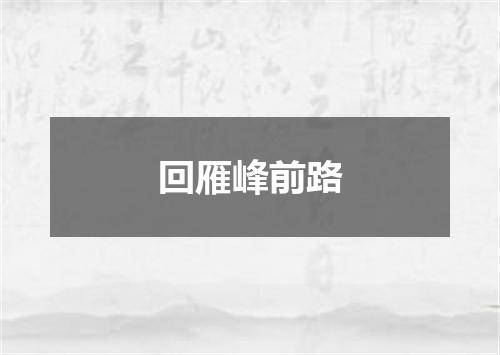回雁峰前路