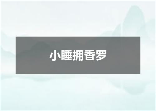 小睡拥香罗