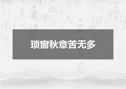 琐窗秋意苦无多