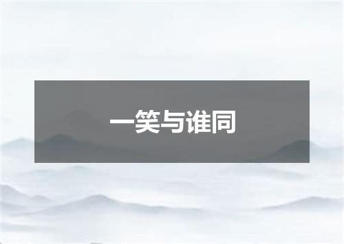一笑与谁同