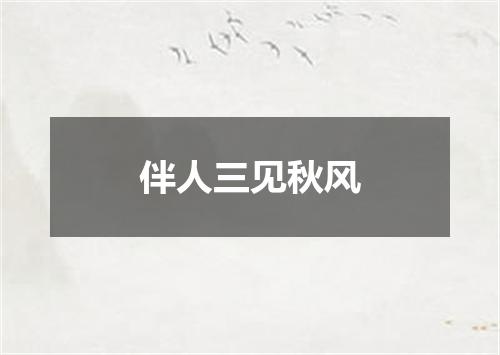 伴人三见秋风