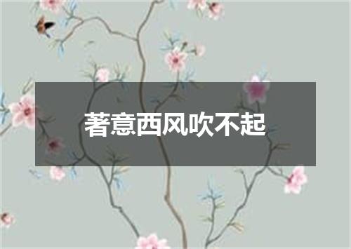 著意西风吹不起