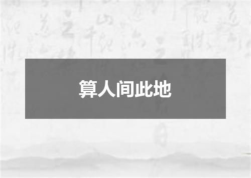 算人间此地