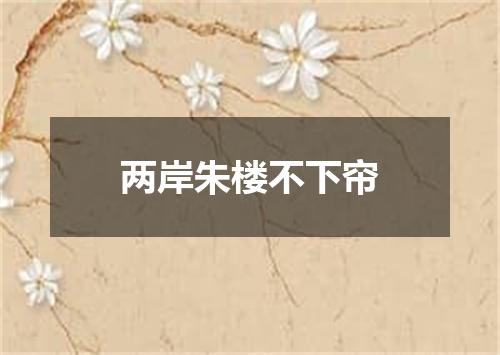 两岸朱楼不下帘
