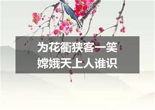 为花衢狭客一笑嫦娥天上人谁识
