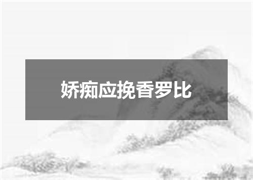 娇痴应挽香罗比