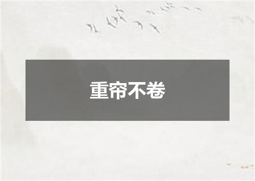 重帘不卷