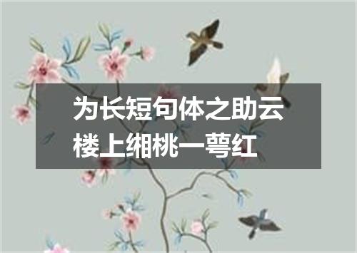 为长短句体之助云楼上缃桃一萼红