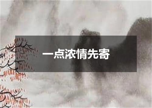 一点浓情先寄