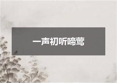 一声初听啼莺