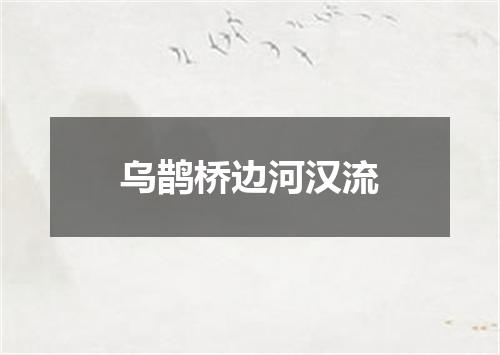 乌鹊桥边河汉流