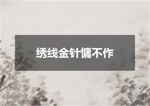 绣线金针慵不作