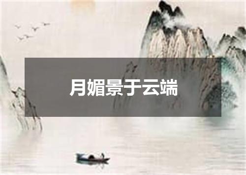 月媚景于云端