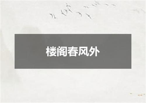 楼阁春风外
