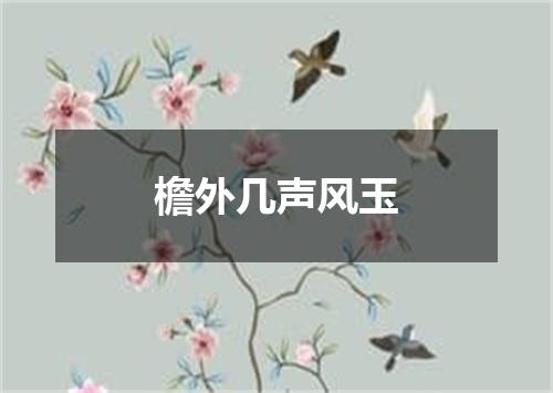 檐外几声风玉