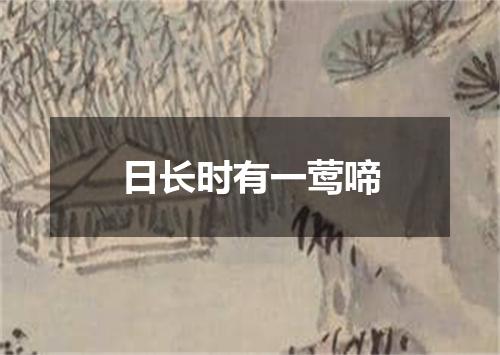 日长时有一莺啼