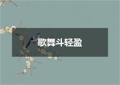 歌舞斗轻盈