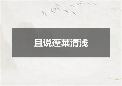 且说蓬莱清浅