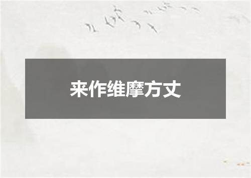 来作维摩方丈