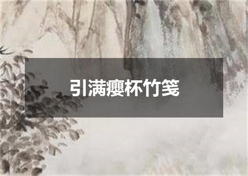 引满癭杯竹笺