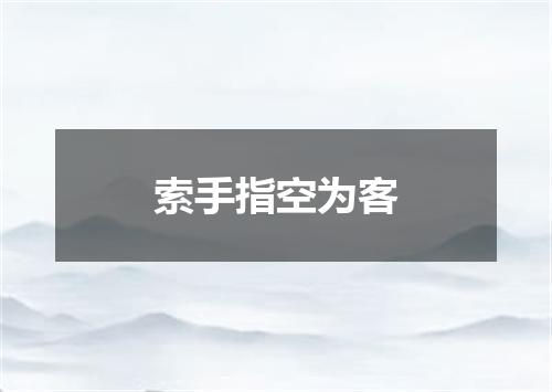 索手指空为客