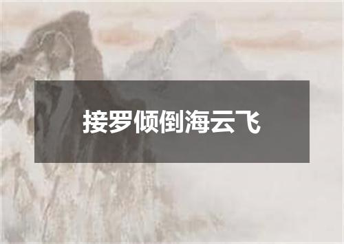 接罗倾倒海云飞