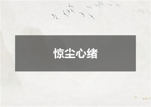 惊尘心绪