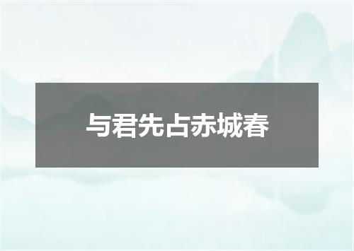 与君先占赤城春