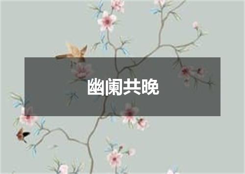幽阑共晚