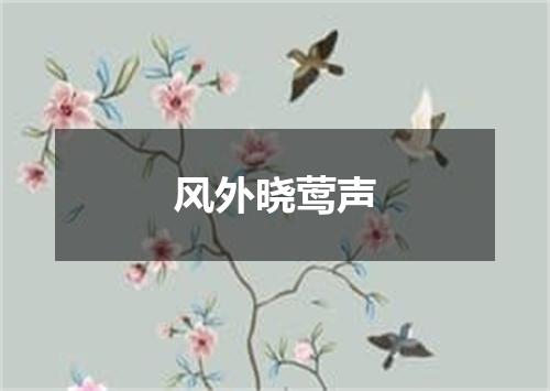 风外晓莺声