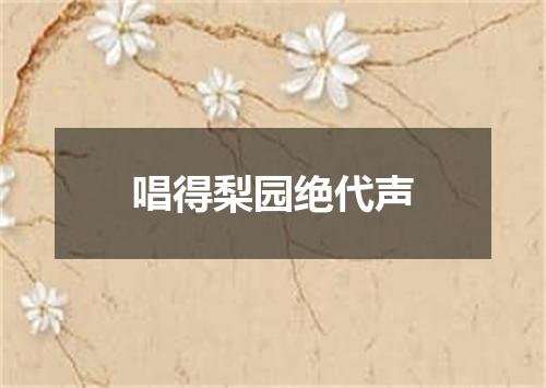 唱得梨园绝代声
