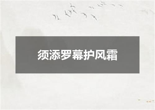 须添罗幕护风霜
