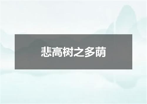 悲高树之多荫