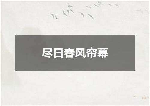 尽日春风帘幕