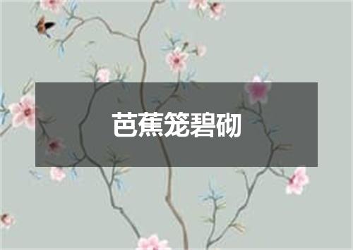 芭蕉笼碧砌