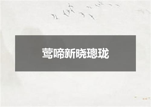 莺啼新晓璁珑
