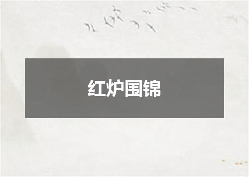 红炉围锦