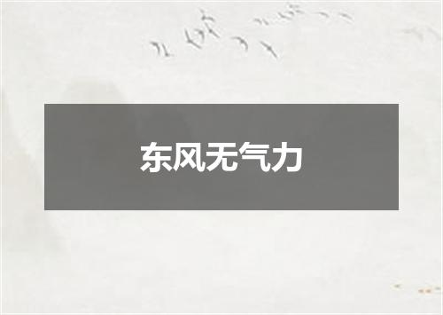 东风无气力