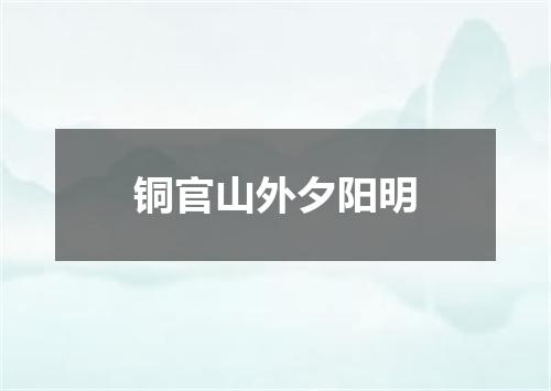 铜官山外夕阳明
