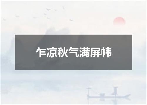 乍凉秋气满屏帏