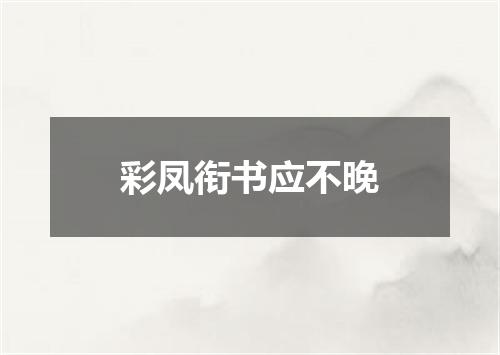彩凤衔书应不晚