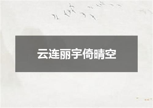 云连丽宇倚晴空
