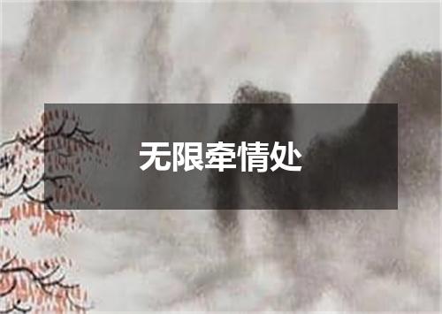 无限牵情处